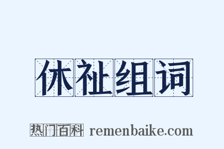 休祉组词是什么意思的图片